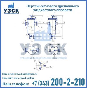 Чертеж сетчатого дренажного жидкостного аппарата в Благовещенске
