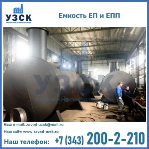 Емкость подземная ЕП и ЕПП в Благовещенске