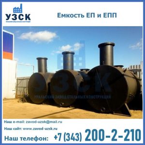 Емкость подземная ЕП и ЕПП в Благовещенске