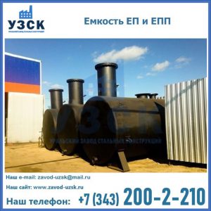 Емкость подземная ЕП и ЕПП в Благовещенске