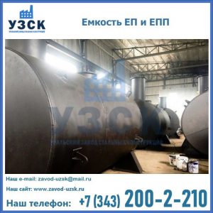 Емкость подземная ЕП и ЕПП в Благовещенске