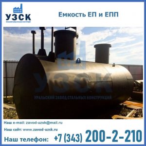 Емкость подземная ЕП и ЕПП в Благовещенске