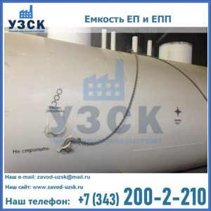 Емкость подземная ЕП и ЕПП в Благовещенске