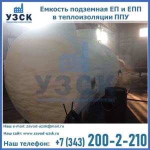 Емкость подземная ЕП и ЕПП в теплоизоляции в Благовещенске