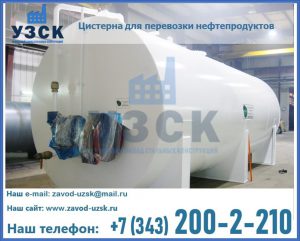 Цистерна для перевозки нефтепродуктов в Благовещенске