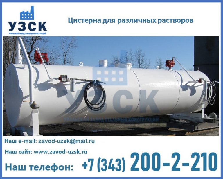 Цистерна для различных растворов в Благовещенске
