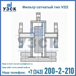 Фильтр сетчатый тип VIII в Благовещенске