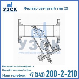 Фильтр сетчатый тип IX в Благовещенске