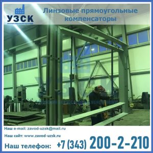 линзовые прямоугольные компенсаторы в Благовещенске