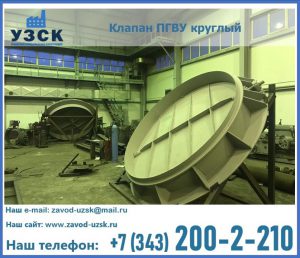 Клапан ПГВУ в Благовещенске