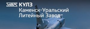 АО Каменск-Уральский литейный завод в Благовещенске