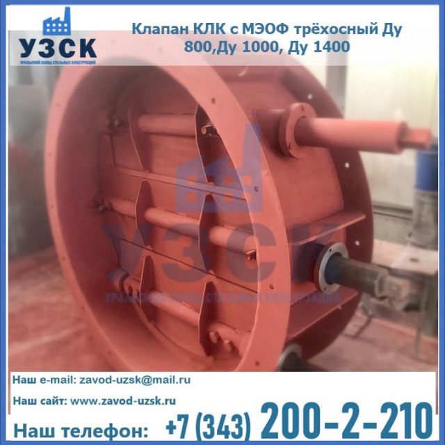 Клапан КЛК с МЭОФ трёхосный Ду 800,Ду 1000, Ду 1400 в Благовещенске
