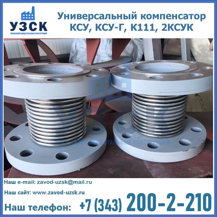 Универсальный компенсатор КСУ, КСУ-Г, К111, 2КСУК в Благовещенске