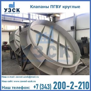 Купить клапаны ПГВУ круглые в Благовещенске