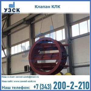Купить клапан КЛК Ду 300, КЛК Ду 500, КЛК Ду 600, Ду 800 в Благовещенске