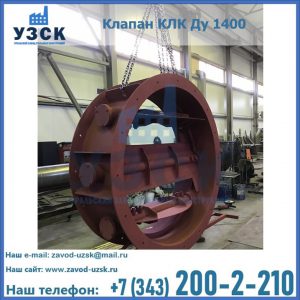 Купить клапаны КЛК Ду 200, Ду 250, КЛК Ду 400, КЛК Ду 1000, КЛК Ду 1400 в Благовещенске