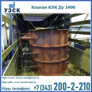 Купить клапаны КЛК Ду 1000, КЛК Ду 1400 в Благовещенске