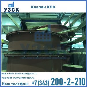 Купить клапаны КЛК Ду 300, КЛК Ду 500, КЛК Ду 600, Ду 800 в Благовещенске