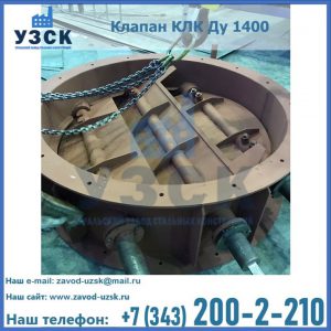 Купить клапан КЛК Ду 1400 в Благовещенске