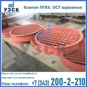 Купить клапан ПГВУ, ОСТ взрывные в Благовещенске