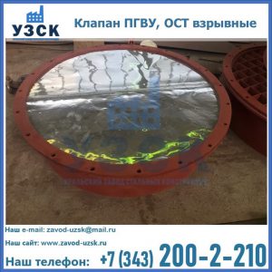Купить клапан ПГВУ, ОСТ взрывные ПГВУ 091-80,092-80, ОСТ 108.812.03-82 в Благовещенске