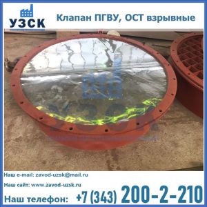 Купить клапан ПГВУ, ОСТ взрывные ПГВУ 091-80,092-80, ОСТ 108.812.03-82 в Благовещенске