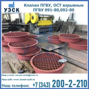 Купить клапан ПГВУ, ОСТ взрывные ПГВУ 091-80,092-80 в Благовещенске