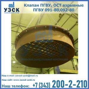 Купить клапан ПГВУ, ОСТ взрывные ПГВУ 091-80,092-80, ОСТ 108.812.03-82 в Благовещенске