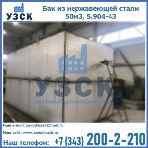 Купить бак из нержавеющей стали 50м3, 5.904-43 в Благовещенске