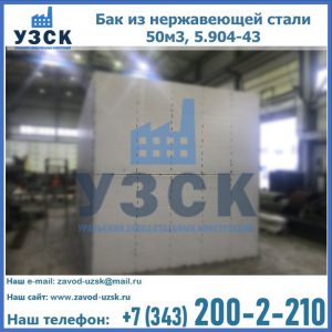 Купить бак из нержавеющей стали 50м3, 5.904-43 в Благовещенске
