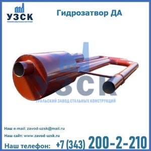 Гидрозатворы ДА в Благовещенске