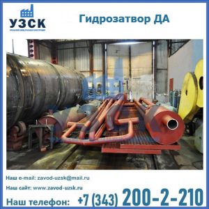 Гидрозатворы ДА установка в Благовещенске