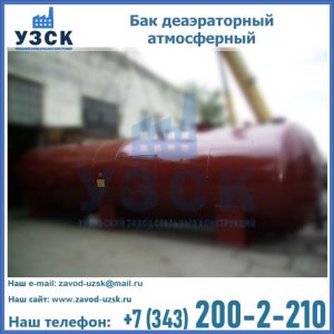 Бак БДА деаэраторный установка в Благовещенске