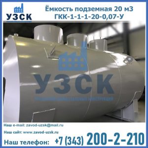 Купить ёмкость подземная 20 м3 ГКК-1-1-1-20-0,07-У в Благовещенске