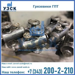 Купить грязевики ГПТ от производителя в Благовещенске