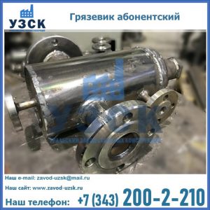 Купить грязевик абонентский по доступной цене в Благовещенске