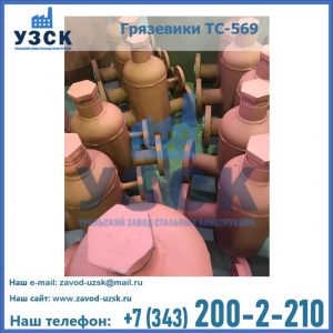 Купить грязевики ТС-568, 559 в Благовещенске