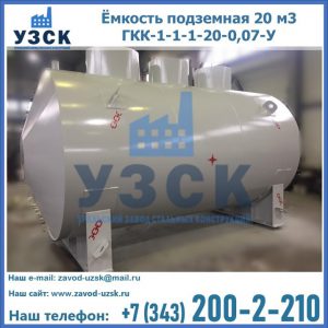 Купить ёмкость подземная 20 м3 ГКК-1-1-1-20-0,07-У в Благовещенске