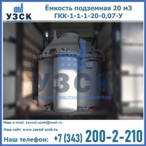 Купить ёмкость подземная 20 м3 ГКК-1-1-1-20-0,07-У в Благовещенске