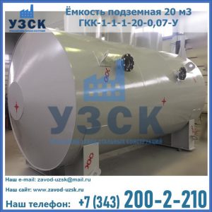 Купить ёмкость подземная 20 м3 ГКК-1-1-1-20-0,07-У в Благовещенске