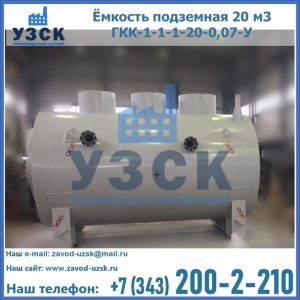 Купить ёмкость подземная 20 м3 ГКК-1-1-1-20-0,07-У в Благовещенске