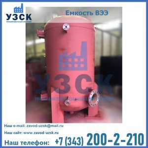 Купить емкость ВЭЭ от завода производителя в Благовещенске