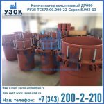 Купить компенсатор сальниковый ДУ900 РУ25 ТС579.00.000-22 Серия 5.903-13 ход 500 в Благовещенске