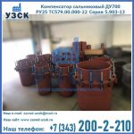 Купить компенсатор сальниковый ДУ500 РУ25 ТС579.00.000-22 Серия 5.903-13 ход 500 в Благовещенске