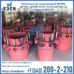 Купить компенсатор сальниковый ДУ900 РУ25 ТС579.00.000-22 Серия 5.903-13 ход 500 в Благовещенске