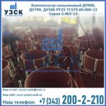 Купить компенсатор сальниковый ДУ700 РУ25 ТС579.00.000-22 Серия 5.903-13 ход 500 в Благовещенске
