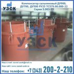 Купить компенсатор сальниковый ДУ700 РУ25 ТС579.00.000-22 Серия 5.903-13 ход 500 в Благовещенске