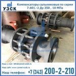 Купить компенсаторы серии 7.401-2, компенсатор высокого давления сальниковый