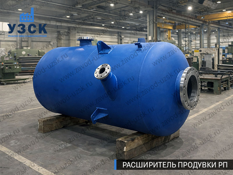 Изображение Расширителей продувки РП, РНП, РПП в Благовещенске